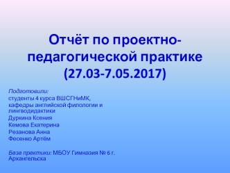 Отчёт по проектно-педагогической практике (27.03-7.05.2017)