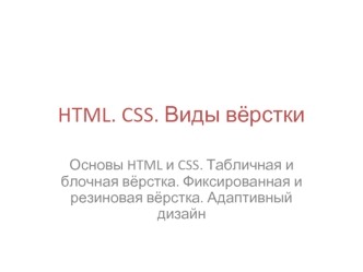 HTML. CSS. Виды вёрстки