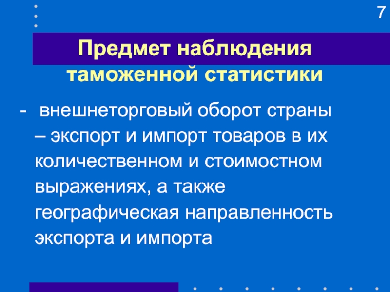 Предмет наблюдения. Предмет таможенной статистики. Задачи таможенной статистики. Предмет наблюдения в статистике. Статистическое наблюдение в таможенной статистике..