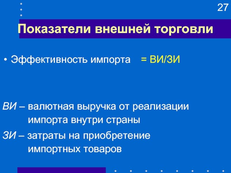 Внешние показатели. Показатели внешней торговли. Эффективность торговли. Основными показателями внешней торговли являются. Коэффициент эффективности импорта.