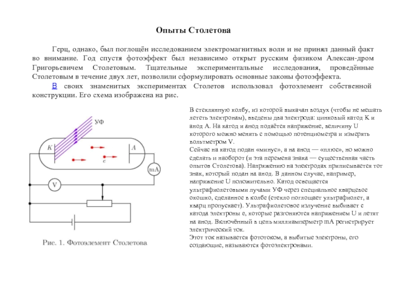 Реферат: Работа Эйнштейна над внешним фотоэффектом