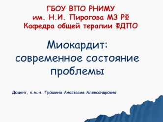 Миокардит: современное состояние проблемы