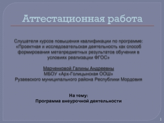 Аттестационная работа. Программа внеурочной деятельности