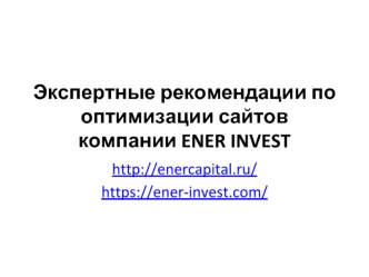 Экспертные рекомендации по оптимизации сайтов компании ENER INVEST