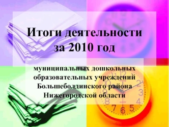 Итоги деятельности  за 2010 год