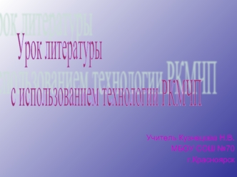 Урок литературы
 с использованием технологии РКМЧП