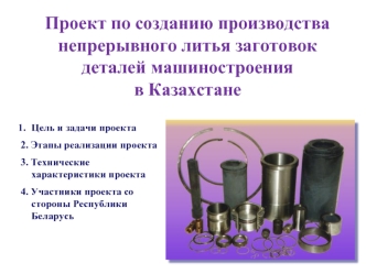 Проект по созданию производства непрерывного литья заготовок деталей машиностроения в Казахстане