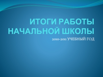 ИТОГИ РАБОТЫ НАЧАЛЬНОЙ ШКОЛЫ