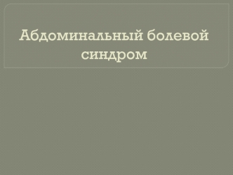 Абдоминальный болевой синдром