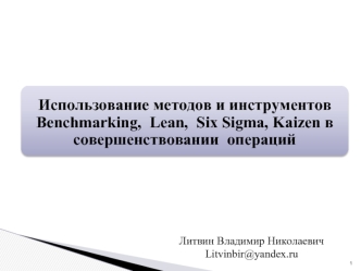 Использование методов и инструментов Benchmarking, Lean, Six Sigma, Kaizen в совершенствовании операций