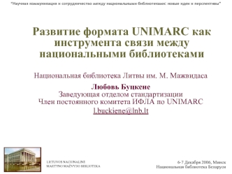 Развитие формата UNIMARC как инструмента связи между национальными библиотеками