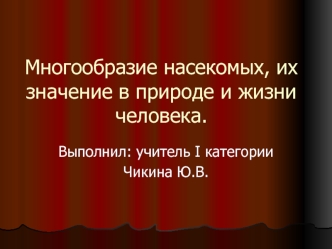 Многообразие насекомых, их значение в природе и жизни человека.