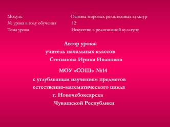 Модуль                                         Основы мировых религиозных культур
     № урока в году обучения             12
     Тема урока                                    Искусство в религиозной культуре
                                             