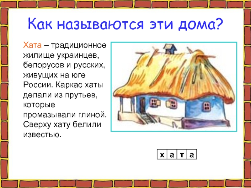 Почему хаты называли. Жилища народов России хата Мазанка. Традиционное жилище украинцев. Мазанка традиционное жилище украинцев. Название жилища на юге России.