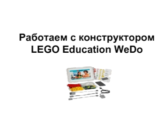 Конструктор перворобот LEGO
