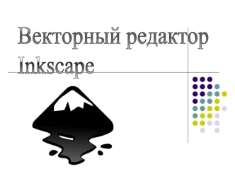 Векторный редактор
Inkscape