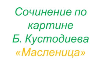 Сочинение по картине Б. Кустодиева Масленица