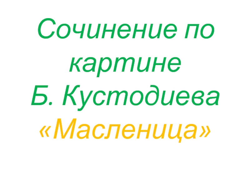 Сочинение по картине кустодиева масленица 5