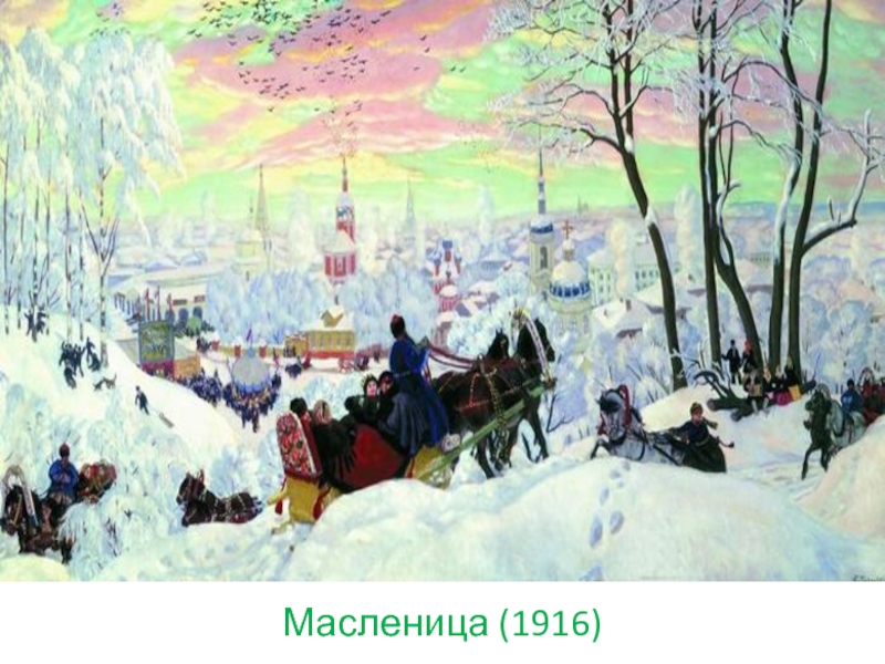 Масленица (1916)
