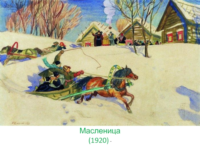 Масленица (1919)  Масленица (1920) -