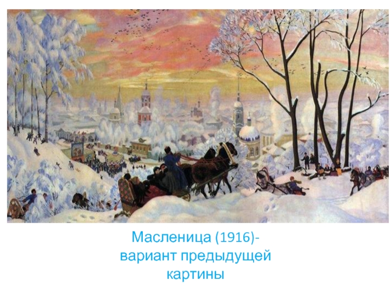 Масленица (1916) Масленица (1916) Масленица (1916)- вариант предыдущей картины