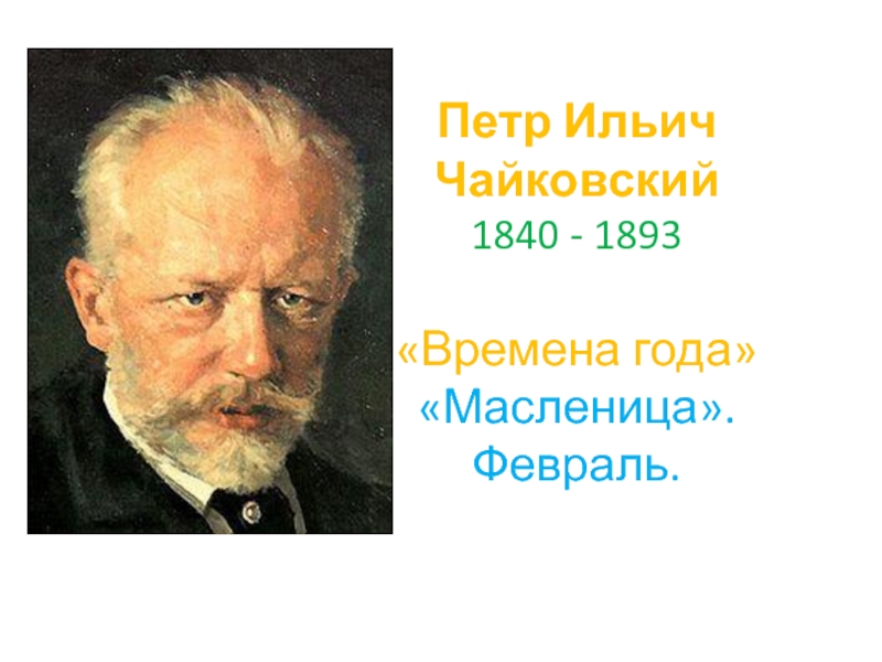 Петр Ильич Чайковский 1840 - 1893  «Времена года» «Масленица». Февраль.