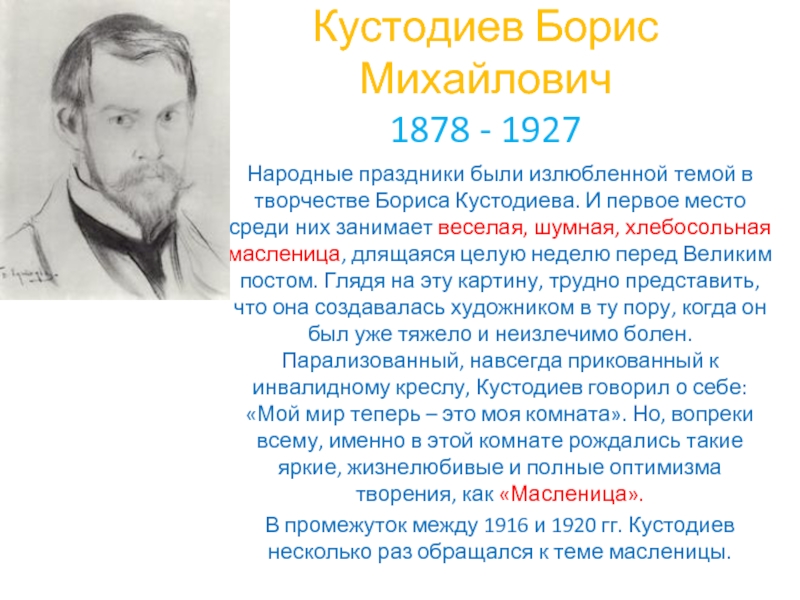 Кустодиев Борис Михайлович 1878 - 1927Народные праздники были излюбленной темой в