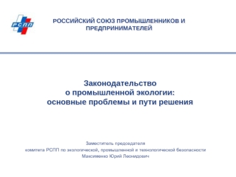 Законодательство  о промышленной экологии:основные проблемы и пути решения