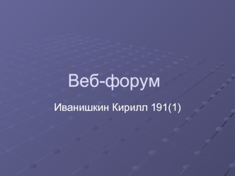 Веб-форумы. Интерактивное общение