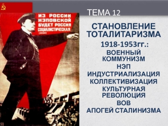 Становление тоталитаризма (1918-1953)