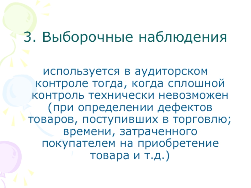 Наблюдение используется. Определение сплошного контроля. Преимущества сплошной проверки в аудите.