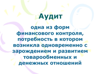 Основы аудита