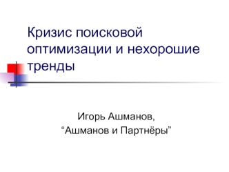 Кризис поисковой оптимизации и нехорошие тренды