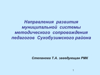Направления  развития муниципальной  системы методического  сопровождения педагогов  Сухобузимского района