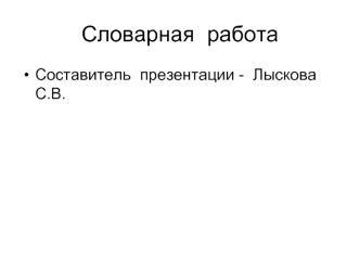 Словарная  работа