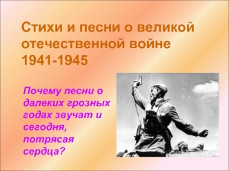 Стихи и песни о великой отечественной войне1941-1945