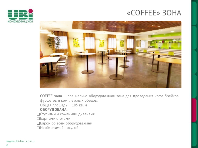 Hall com. Кофе зоны в залах совещаний. Пример стола для кофе паузы в офисе. Потенциал компании Coffee Zone.