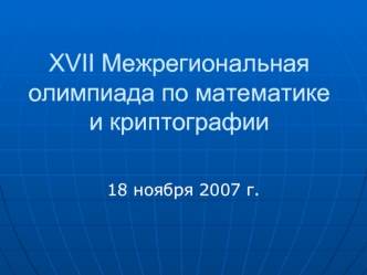 XVII Межрегиональная олимпиада по математике и криптографии