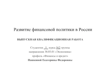 Развитие финансовой политики в России