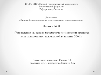 Управление на основе математической модели процесса культивирования, заложенной в памяти ЭВМ