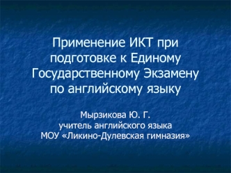 Применение ИКТ при подготовке к Единому Государственному Экзамену   по английскому языку