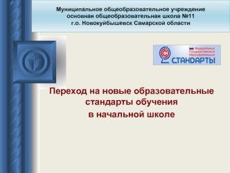 Переход на новые образовательные стандарты обучения 
в начальной школе