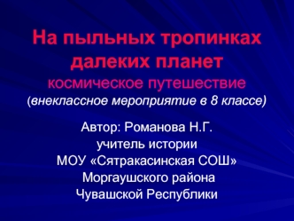 На пыльных тропинках далеких планет космическое путешествие(внеклассное мероприятие в 8 классе)