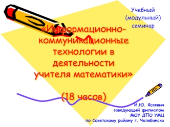 Информационно-коммуникационные технологии в деятельности учителя математики(18 часов)