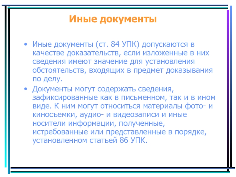 Иные документы