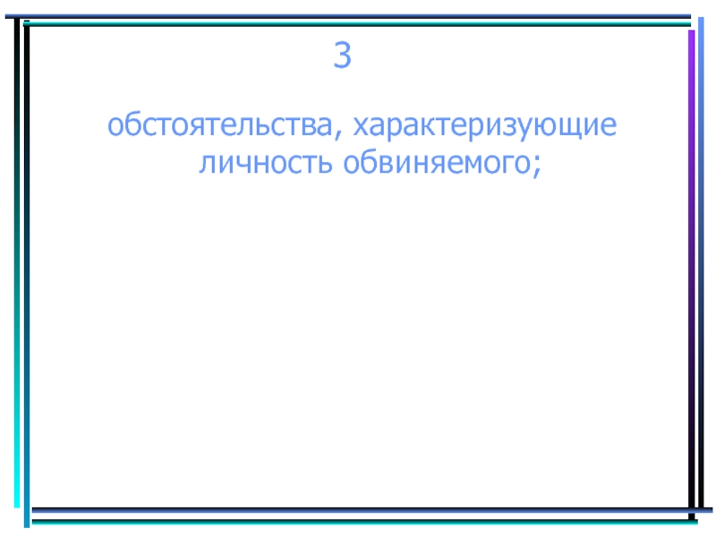 Обстоятельства характеризующие личность виновного. Обстоятельства характеризующие личность обвиняемого. Обстоятельства характеризующие личность подозреваемого. Обстоятельства исключающие преступность и наказуемость деяния. 3. Обстоятельства, характеризующие личность обвиняемого;.