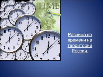 Разница во времени на территории России