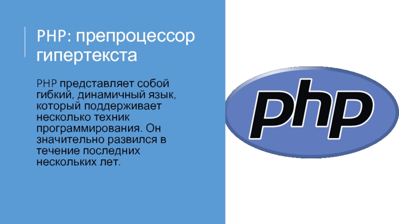 PHP: препроцессор гипертекста PHP представляет собой гибкий, динамичный язык, который поддерживает