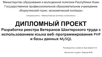 Разработка реестра ветеранов шахтерского труда с использованием языка веб-программирования PHP и базы данных MySQL