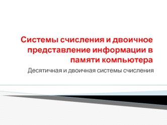 Системы счисления и двоичное представление информации в памяти компьютера